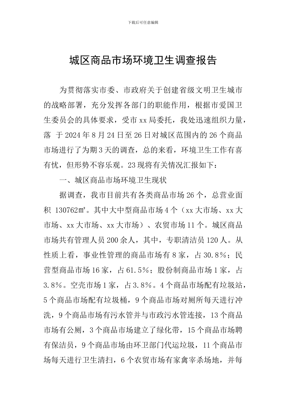 城区商品市场环境卫生调查报告_第1页