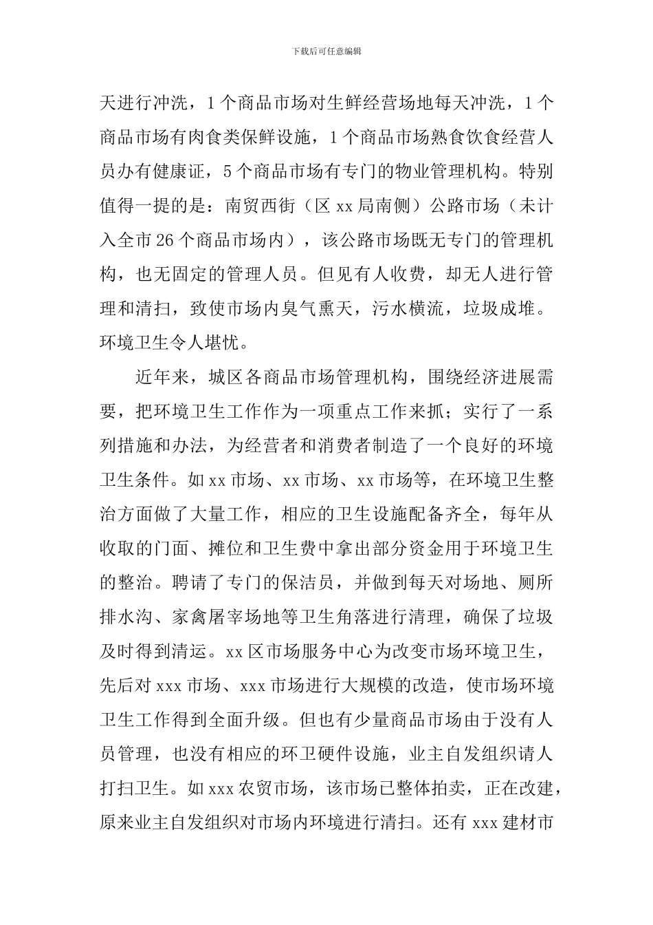 城区商品市场环境卫生调查报告_第2页