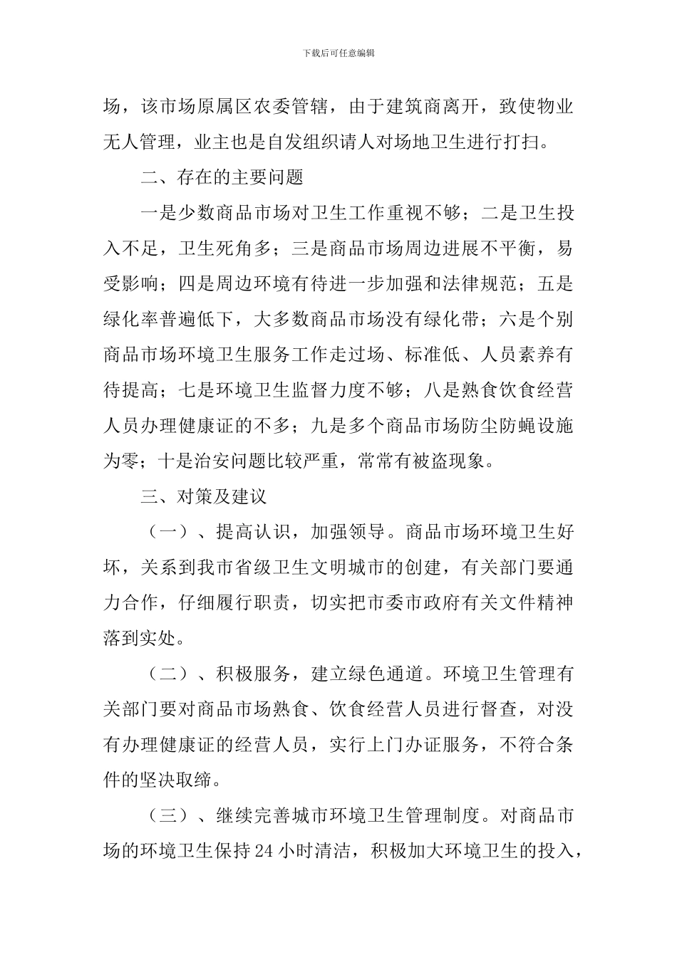 城区商品市场环境卫生调查报告_第3页