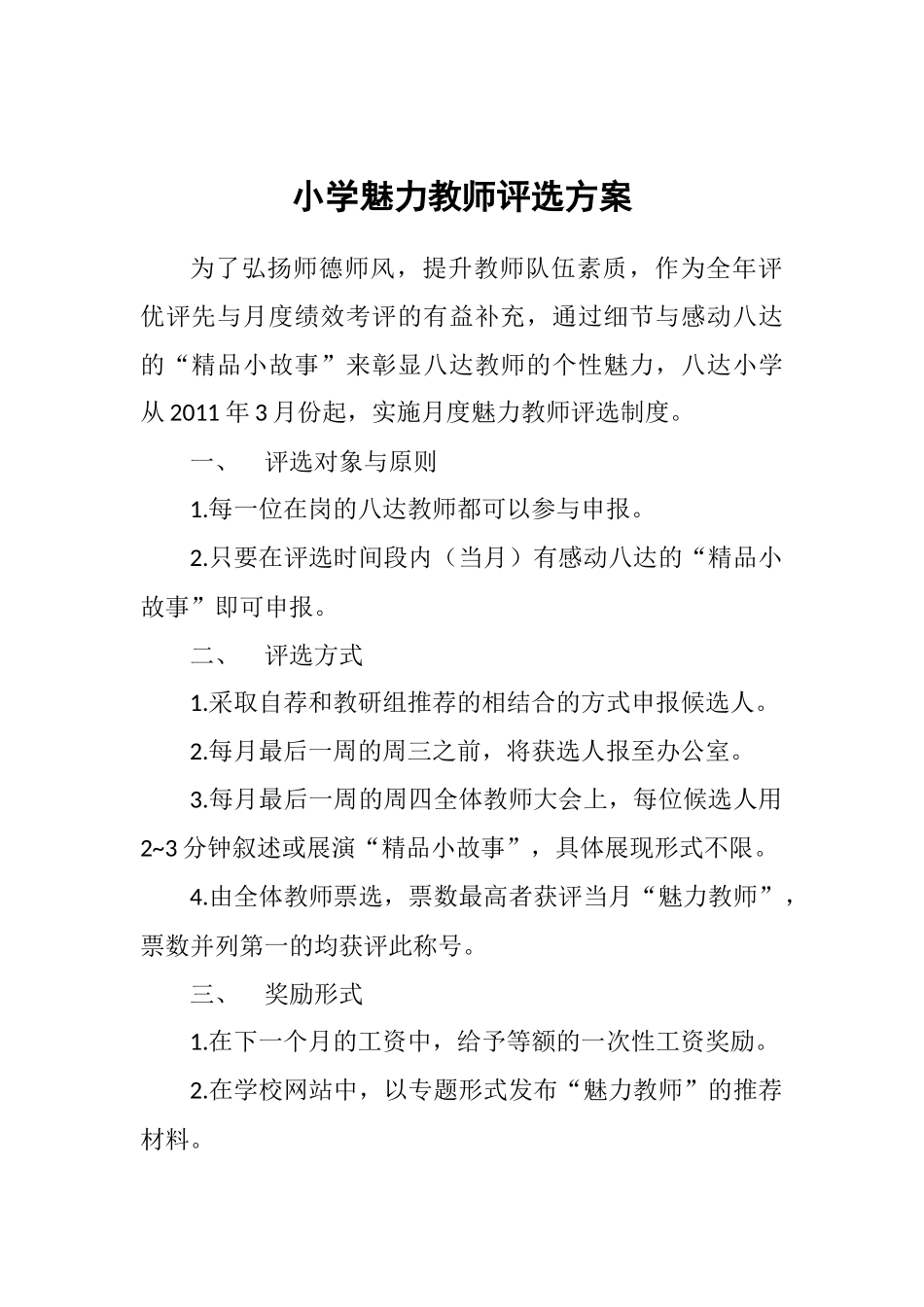 小学魅力教师评选方案_第1页