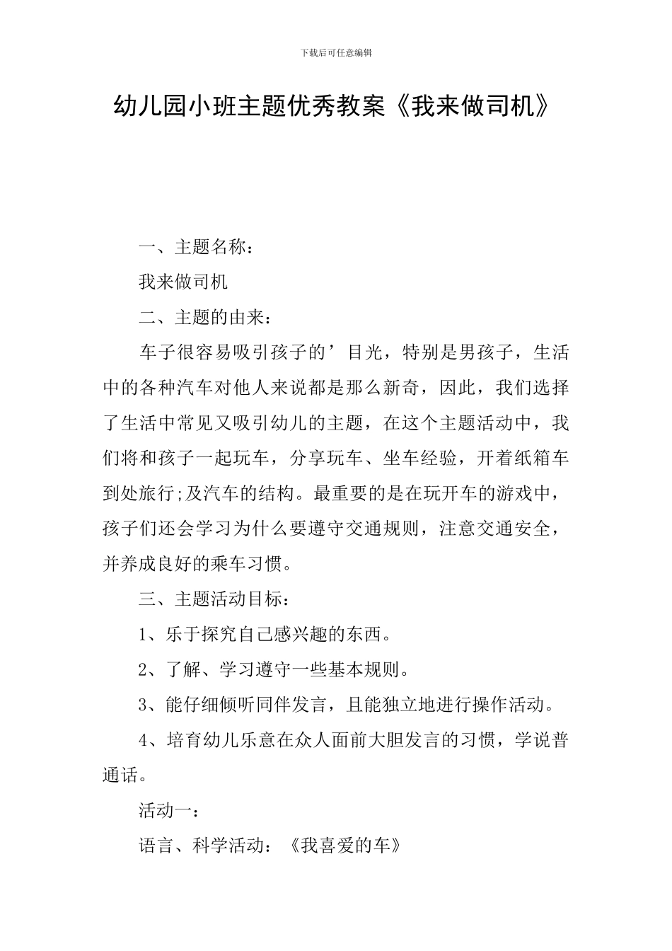 幼儿园小班主题优秀教案《我来做司机》_第1页