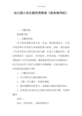 幼儿园小班主题优秀教案《我来做司机》