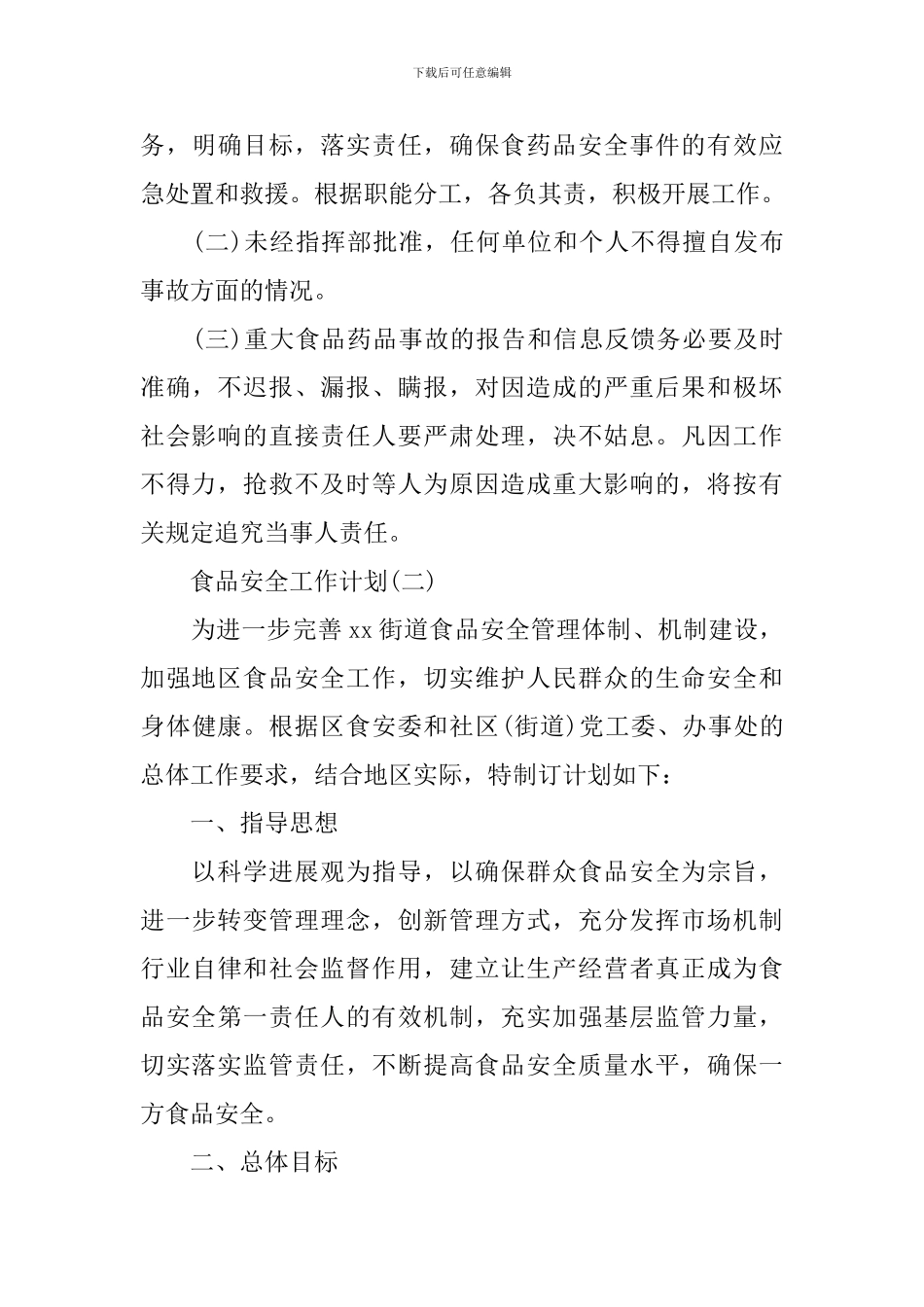 食品安全工作计划_第3页
