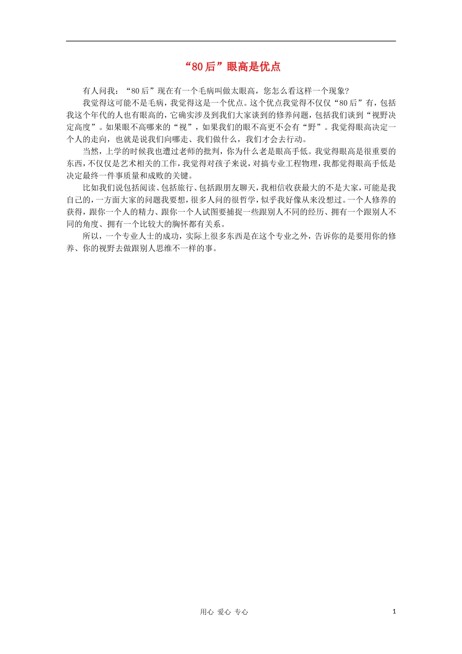 高中语文-阅读之做人与处世-“80后”眼高是优点素材_第1页