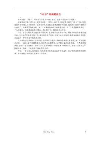 高中语文-阅读之做人与处世-“80后”眼高是优点素材