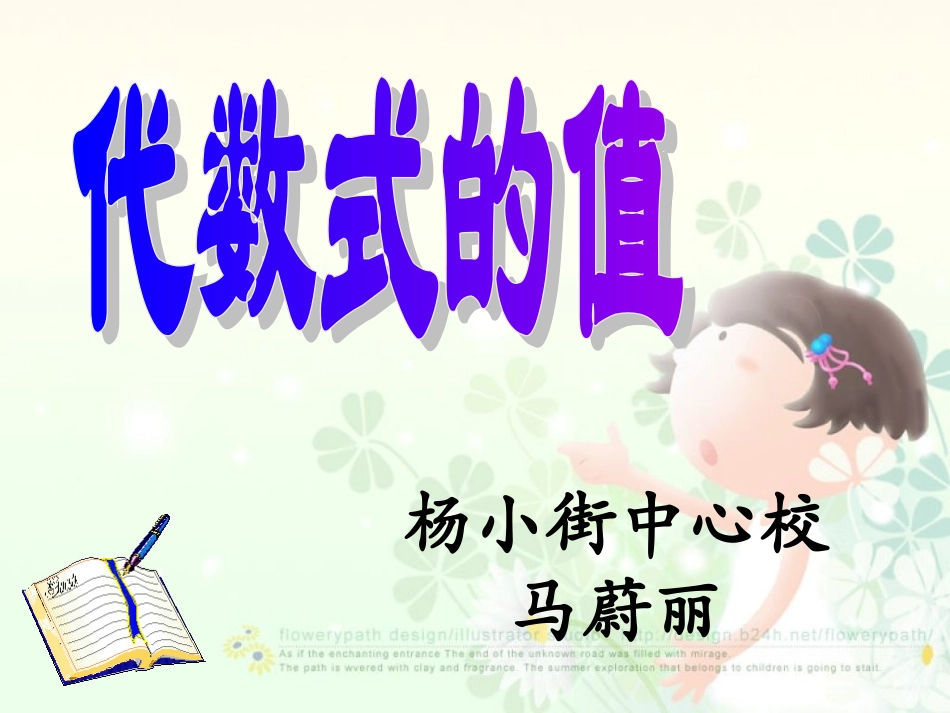 代数式的值马蔚丽._第1页