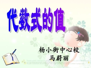 代数式的值马蔚丽.
