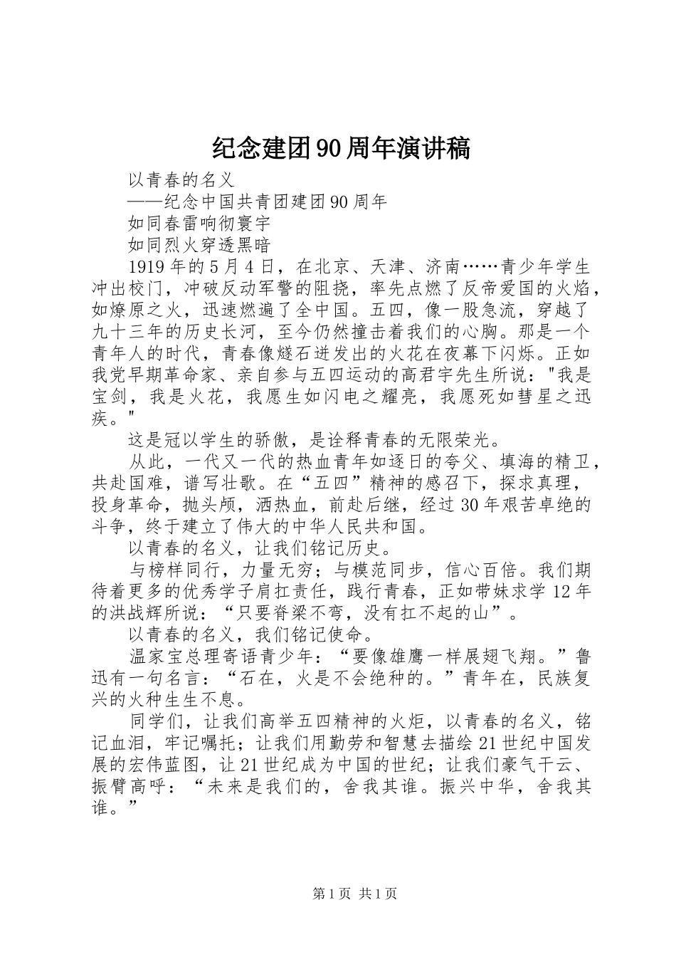 纪念建团90周年演讲稿范文_第1页