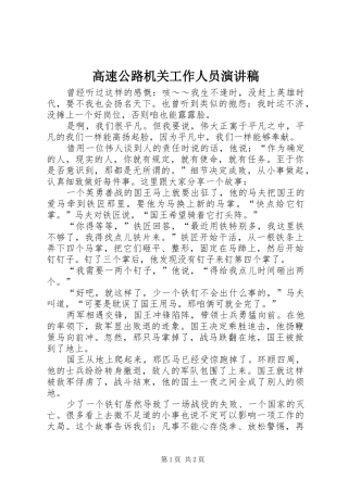 高速公路机关工作人员演讲稿范文