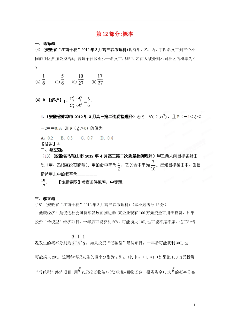 安徽省各地市2012年高考数学最新联考试题分类大汇编(12)概率_第1页