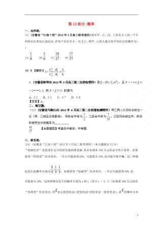 安徽省各地市2012年高考数学最新联考试题分类大汇编(12)概率