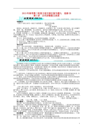 浙江省2013年高考语文第二轮复习-专题九选修IB第1讲古代诗歌散文欣赏