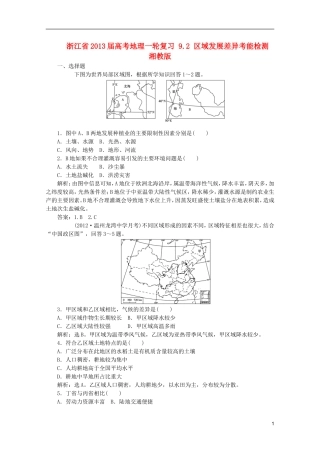 浙江省2013届高考地理一轮复习-9.2-区域发展差异考能检测-湘教版