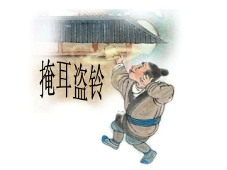 掩耳盗铃MicrosoftPowerPoint演示文稿
