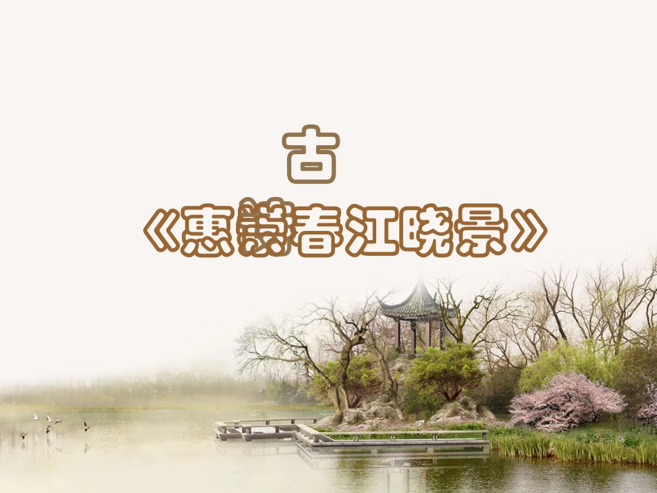 古诗《惠崇春江晓景》_第1页