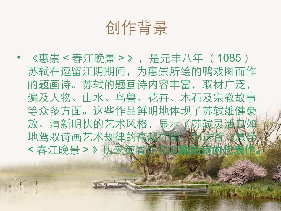 古诗《惠崇春江晓景》_第3页