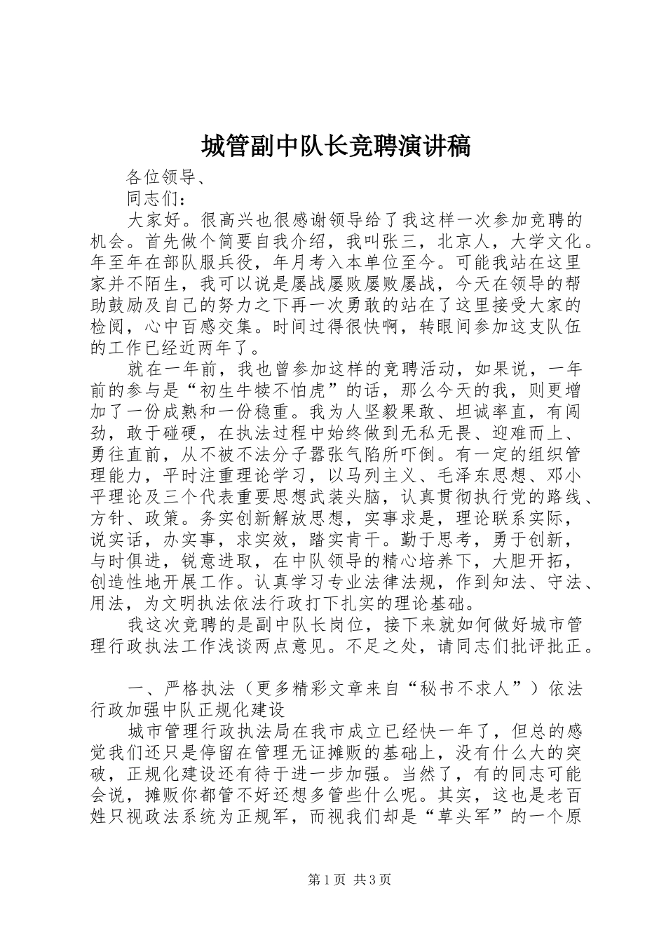 城管副中队长竞聘演讲范文_第1页