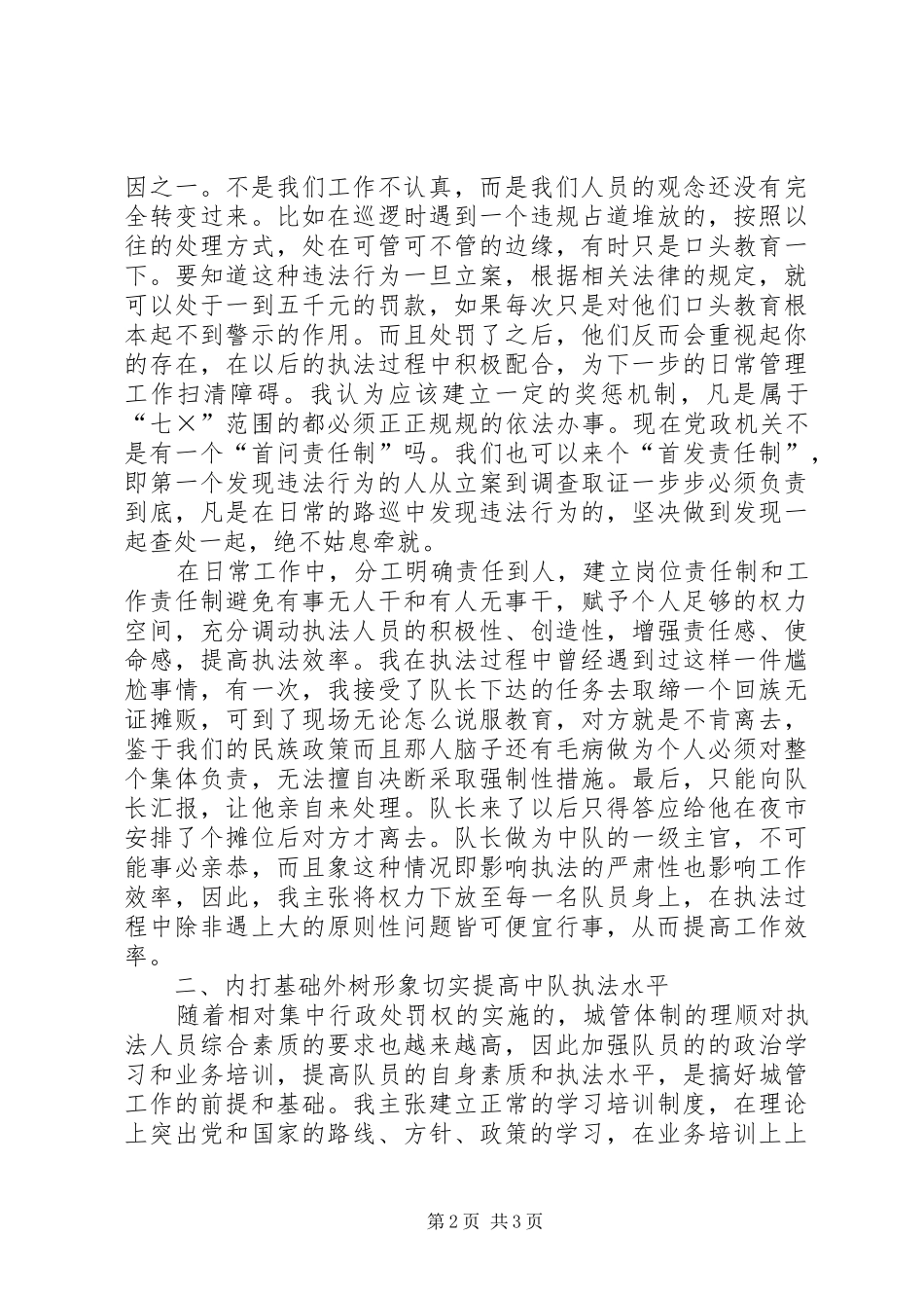 城管副中队长竞聘演讲范文_第2页