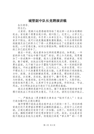 城管副中队长竞聘演讲范文