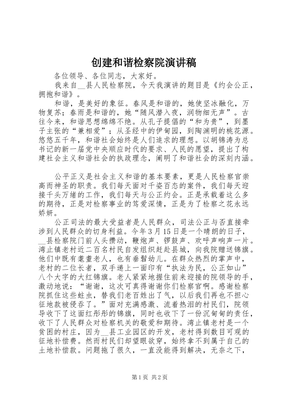 创建和谐检察院演讲范文_第1页