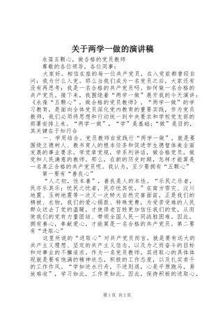 关于两学一做的演讲致辞