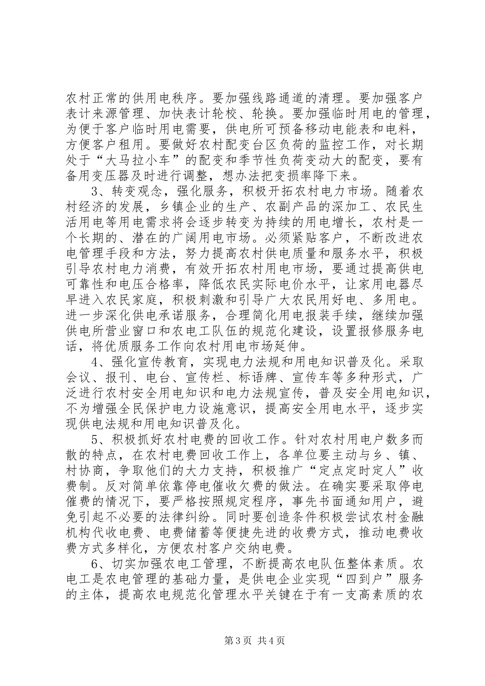 电力企业竞职讲演范文_第3页