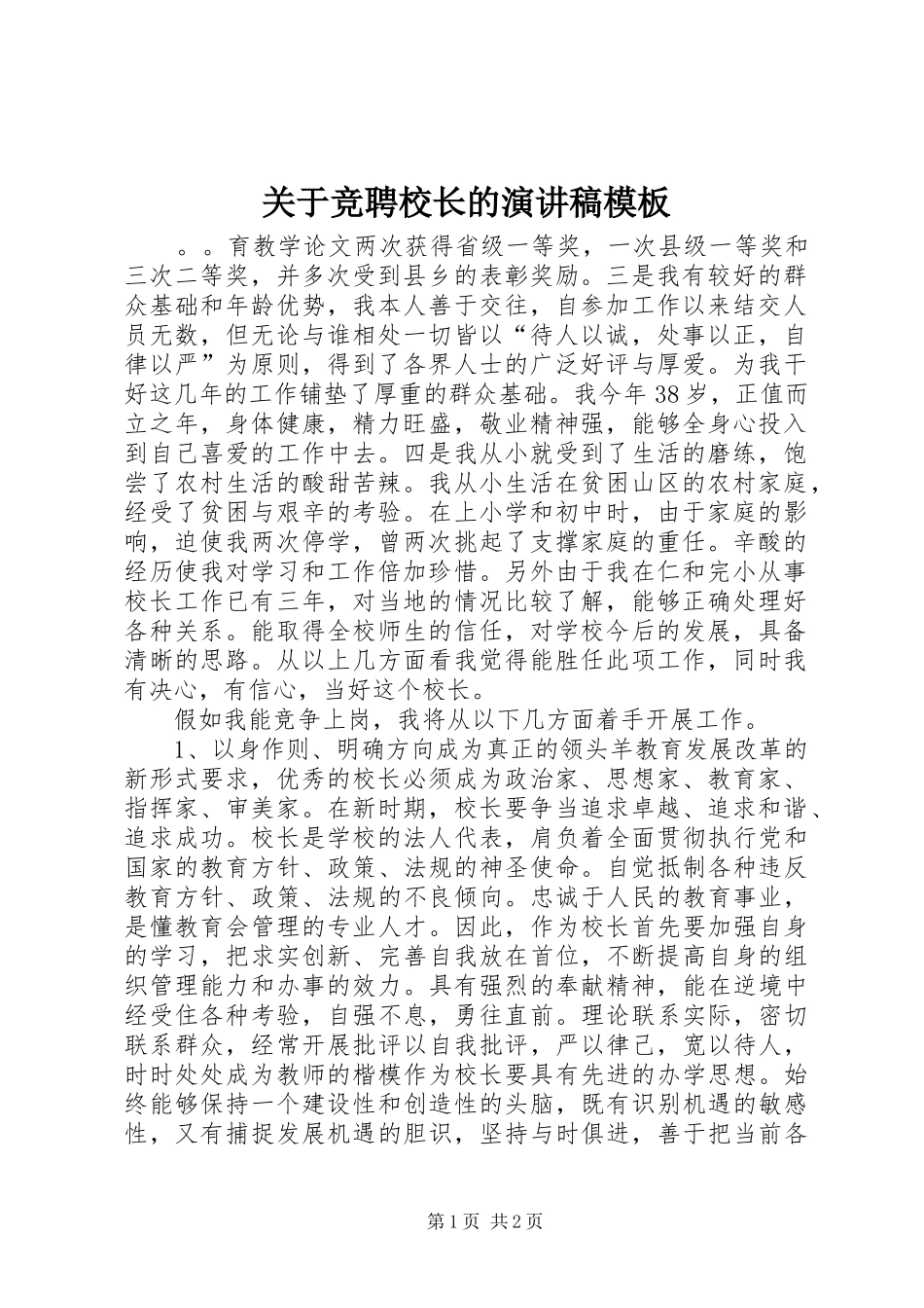 关于竞聘校长的演讲稿范文模板_第1页