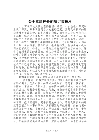 关于竞聘校长的演讲稿范文模板