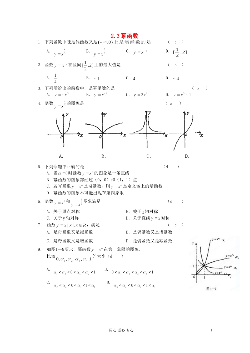 吉林省松原市扶余县高二数学《23幂函数》测试题_第1页