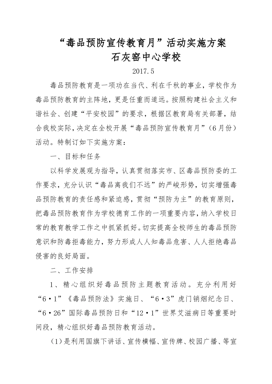 “毒品预防宣传教育月”活动实施方案_第1页