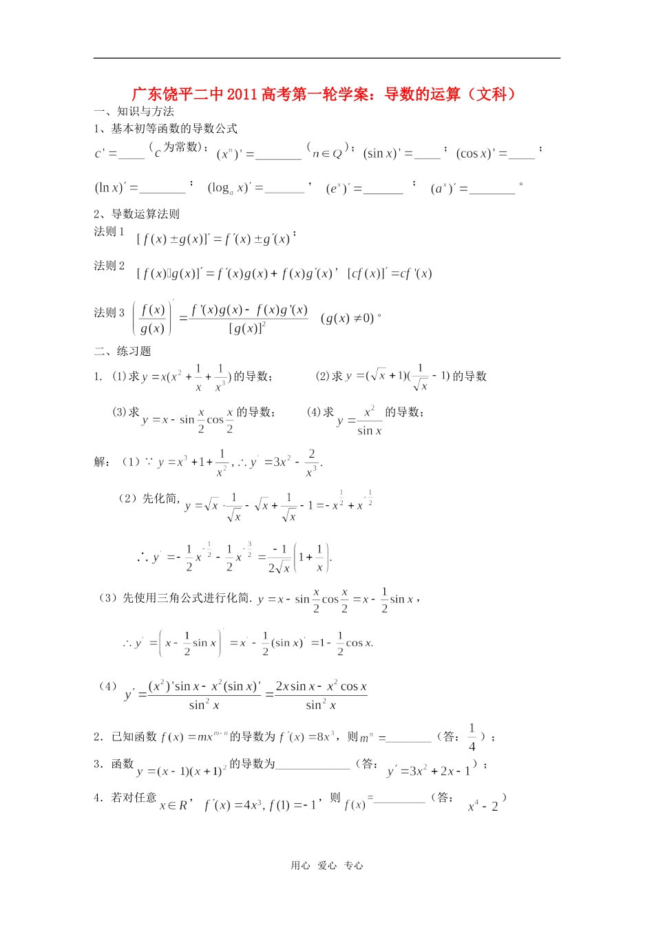 广东省饶平二中2011届高考数学第一轮-导数的运算学案-文_第1页