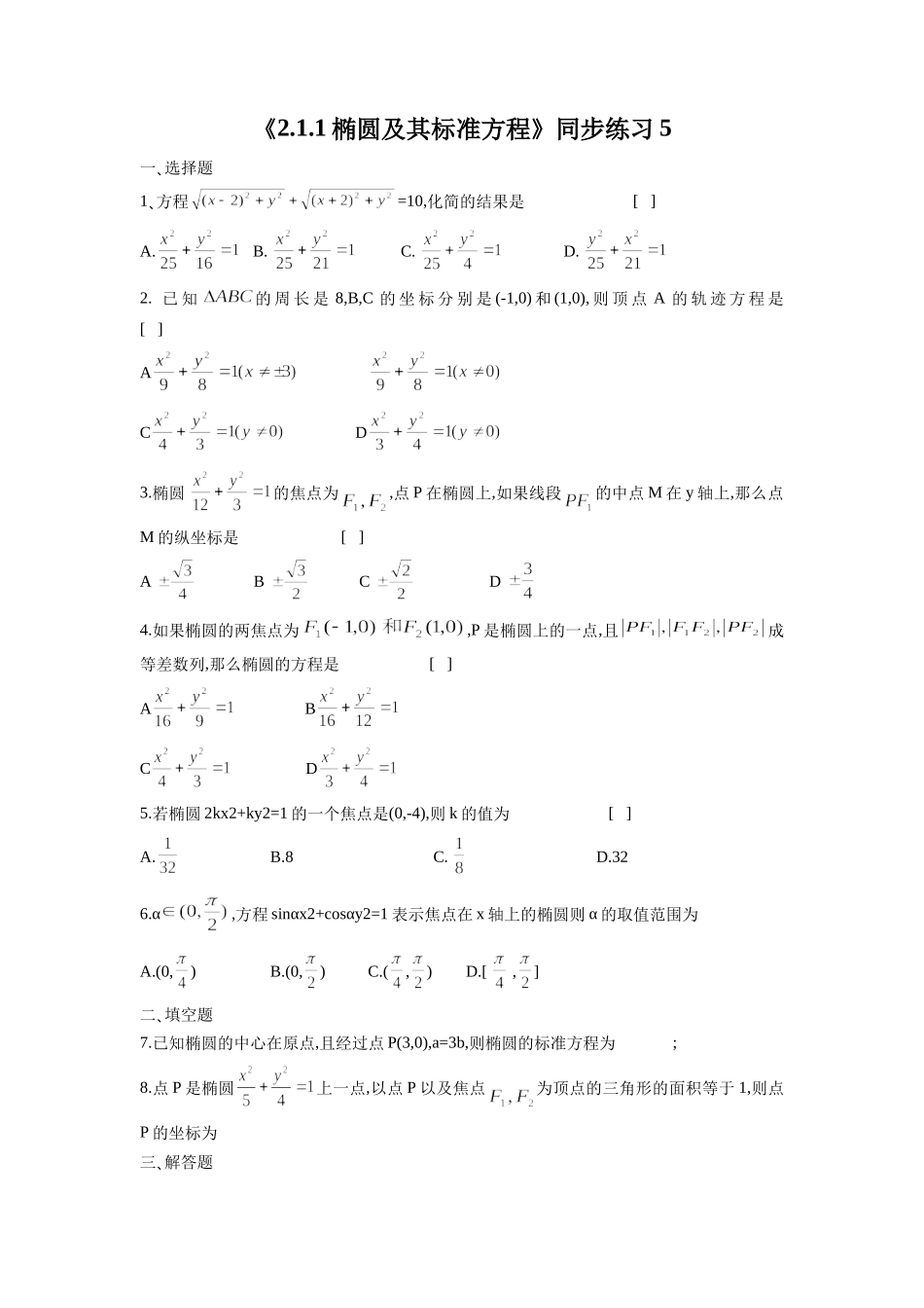 《2.1.1椭圆及其标准方程》同步练习5_第1页
