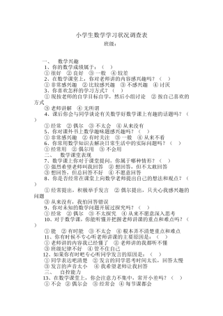 小学生数学学习状况调查表