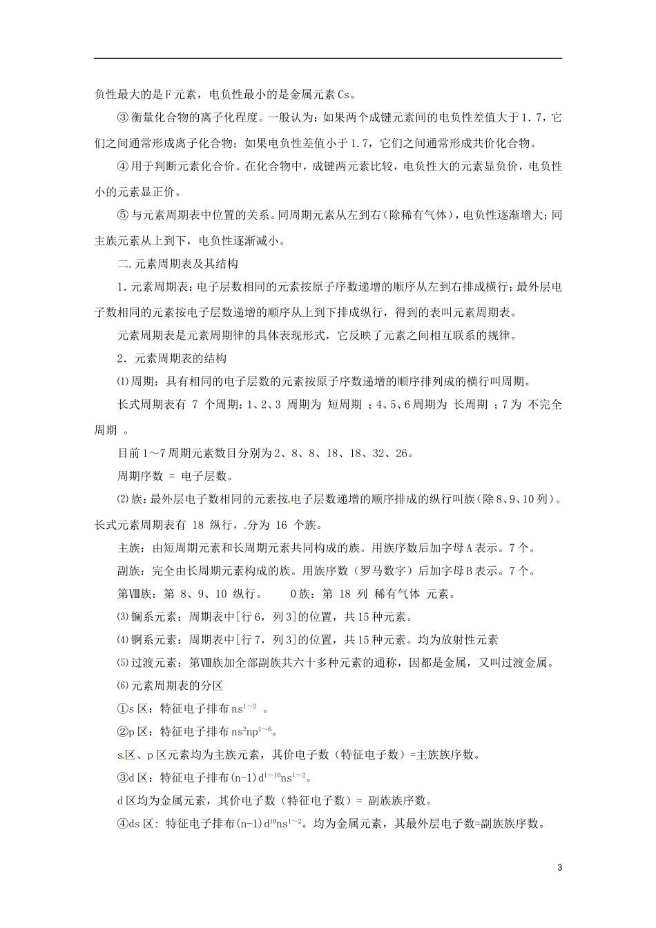 2012届高三化学第一轮复习-考点12-元素周期律和元素周期表考点详析_第3页