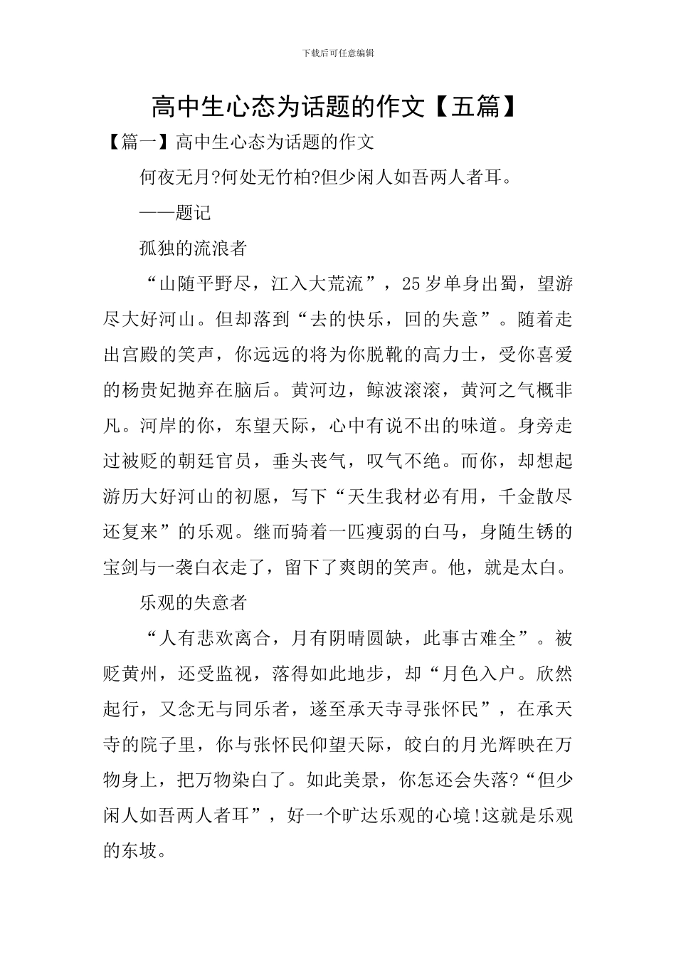 高中生心态为话题的作文_第1页