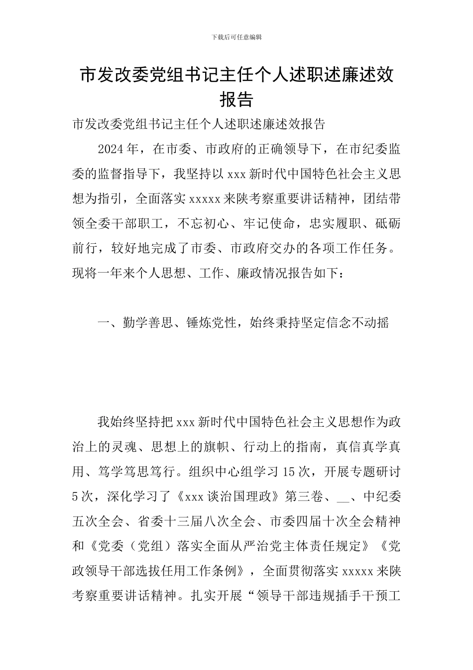 市发改委党组书记主任个人述职述廉述效报告_第1页