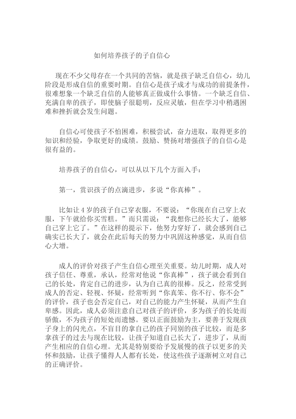 如何培养孩子的子自信心_第1页