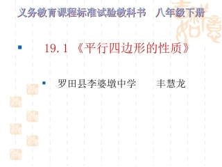 初中二年级数学下册第19章四边形191平行四边形第一课时课件