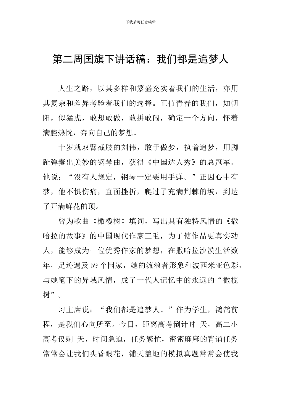 第二周国旗下讲话稿：我们都是追梦人_第1页