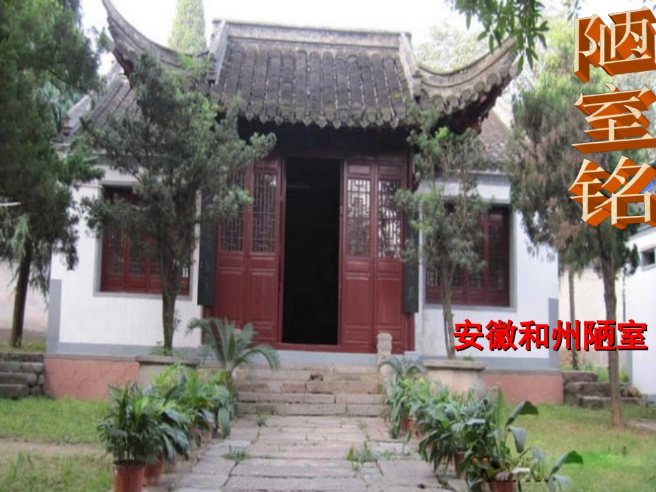 (部编)初中语文人教2011课标版七年级下册16--《短文两篇》(《陋室铭》《爱莲说》_第3页