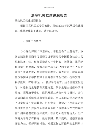 法院机关党建述职报告