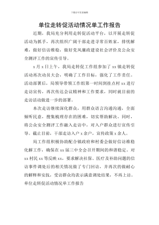 单位走转促活动情况单工作报告