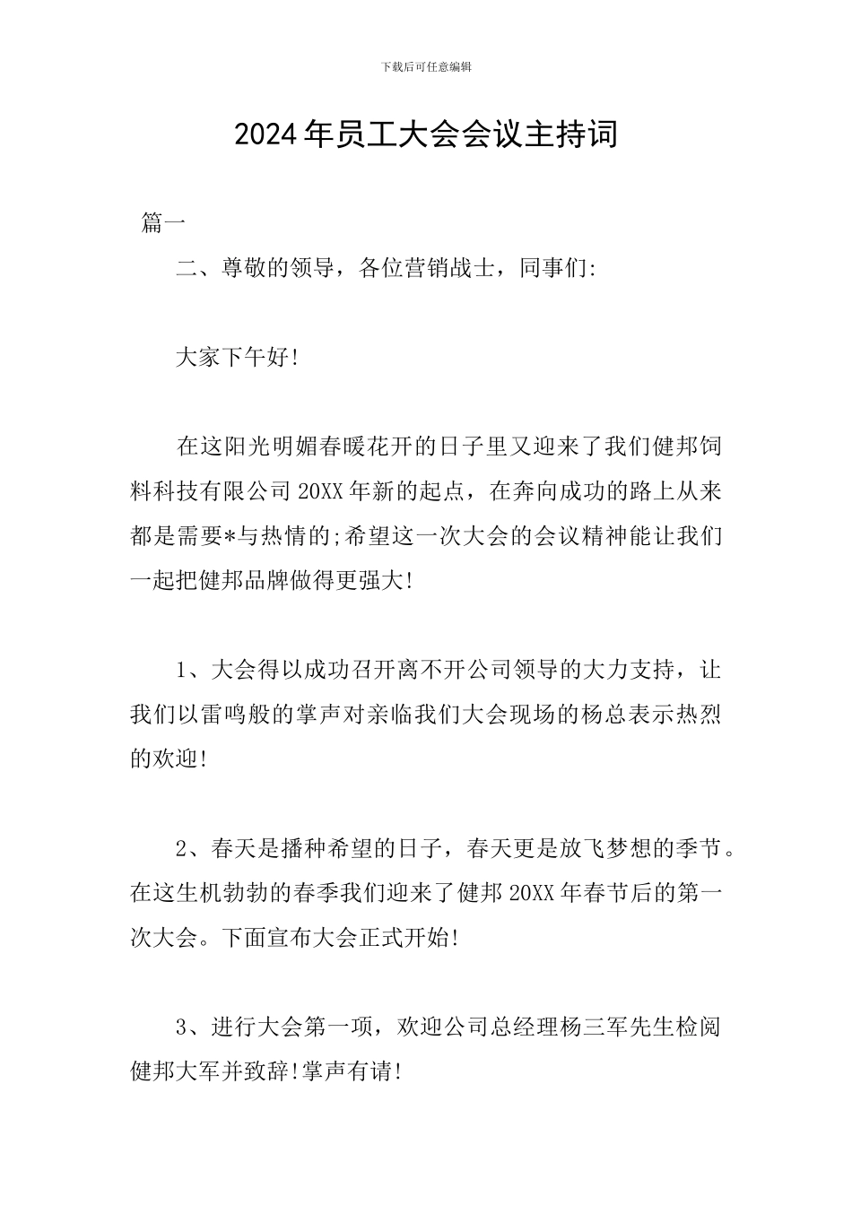 2024年员工大会会议主持词_第1页