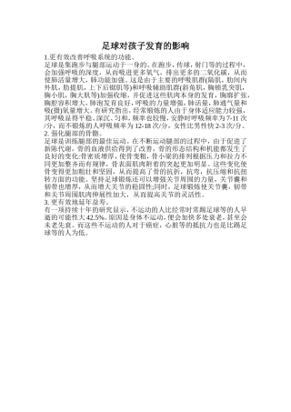 足球对孩子发育的影响