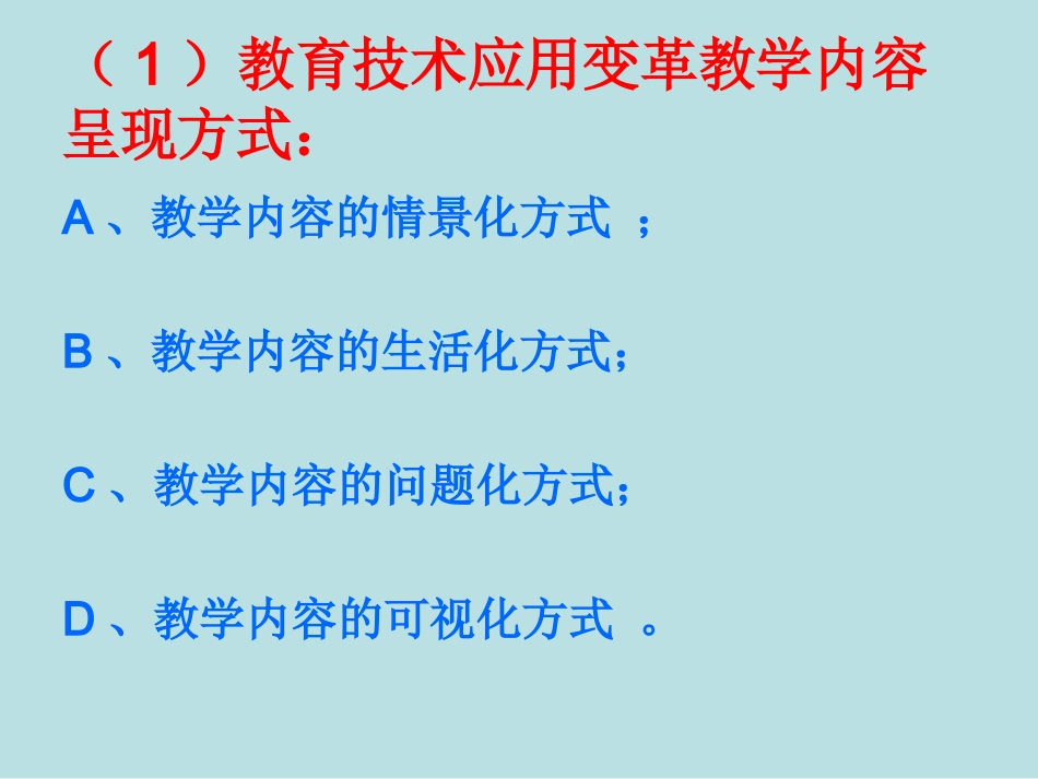 信息技术与教学的整合及教学方式的转变_第2页