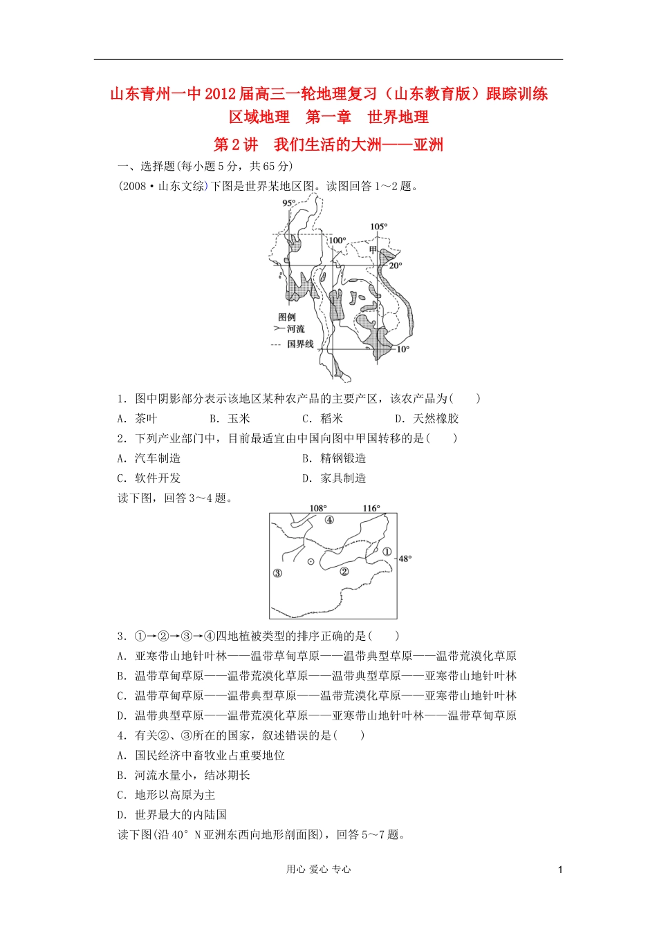 山东青州一中2012届高三一轮地理复习-区域地理第一章第2讲我们生活的大洲--亚洲跟踪训练-鲁教版_第1页