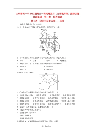 山东青州一中2012届高三一轮地理复习-区域地理第一章第2讲我们生活的大洲--亚洲跟踪训练-鲁教版
