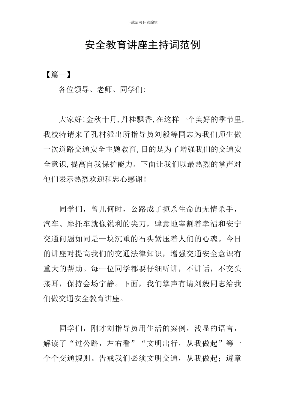 安全教育讲座主持词范例_第1页