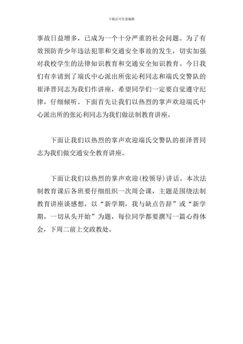 安全教育讲座主持词范例_第3页