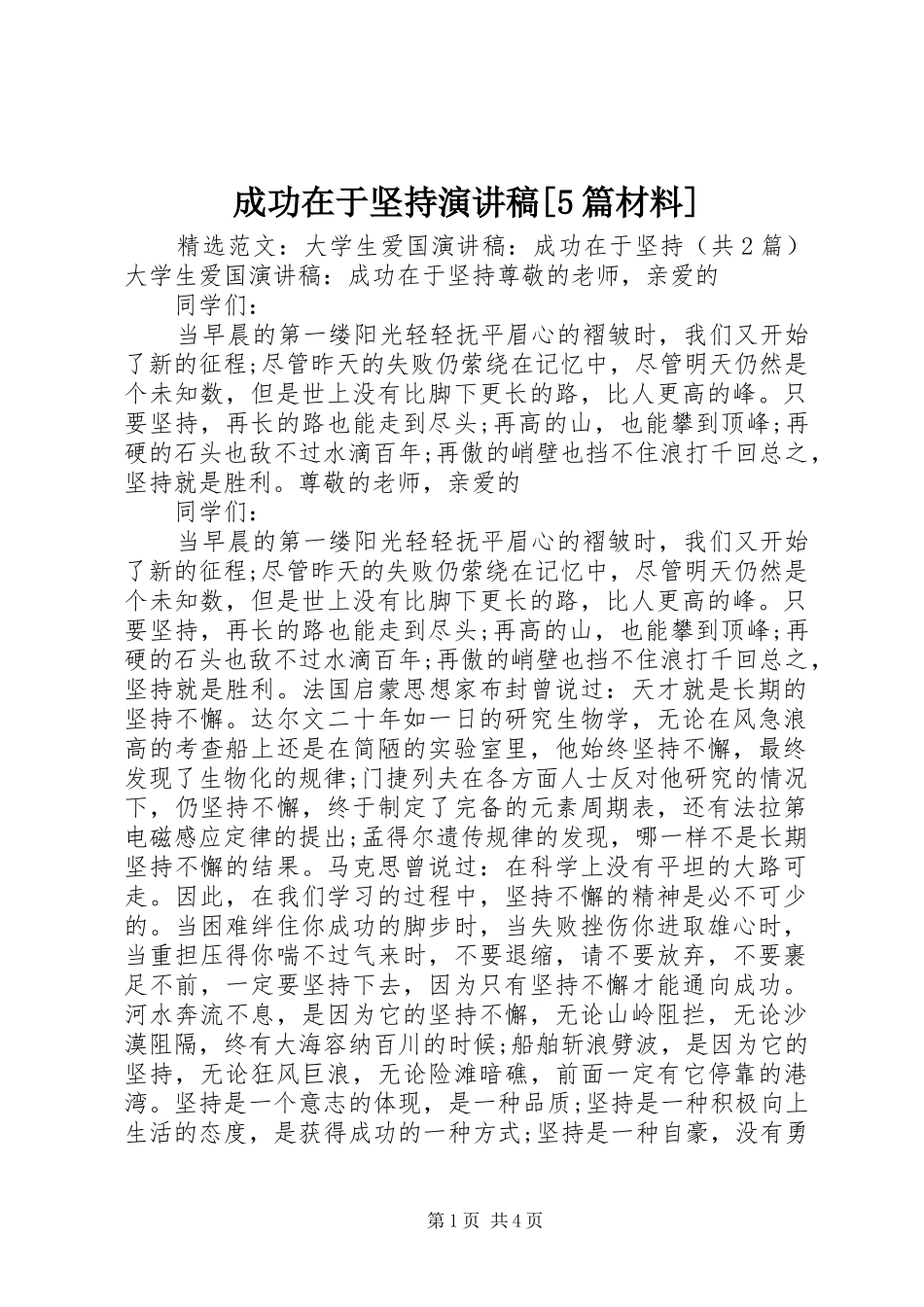 成功在于坚持演讲稿范文[5篇材料]_第1页